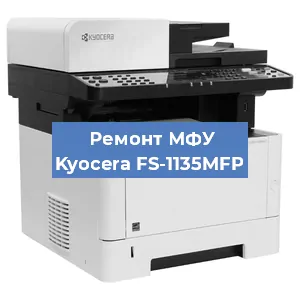 Замена ролика захвата на МФУ Kyocera FS-1135MFP в Белгороде